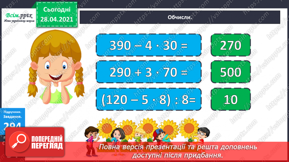 №112 - Множення круглих чисел. Множення виду 2 • 50. Розв’язування задач із зайвими даними.29