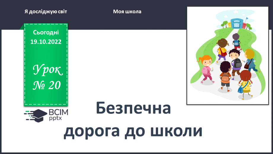 №0020 - Безпечна дорога до школи0 №0020 - Безпечна дорога до школи0