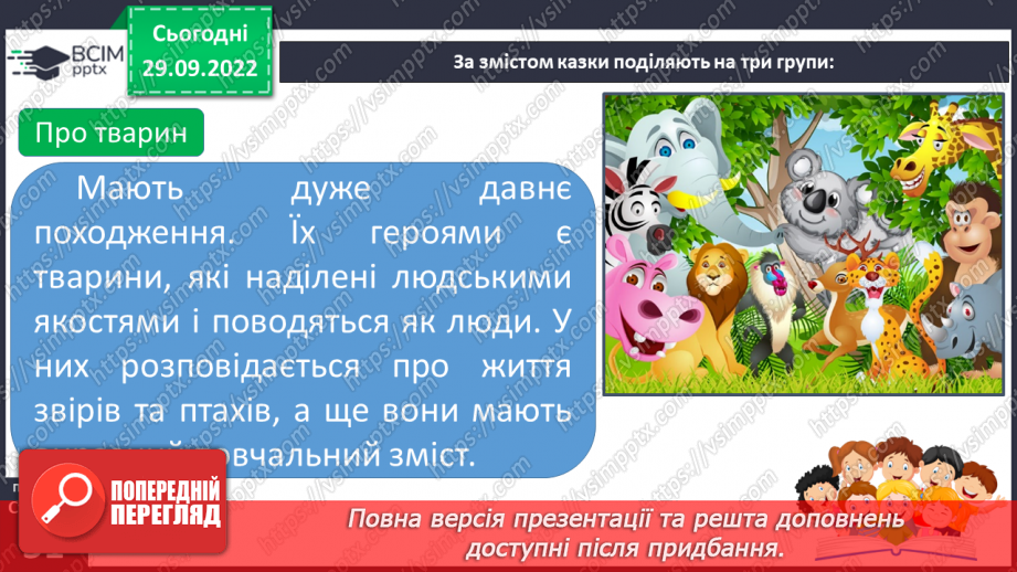 №13 - Народна казка, її яскравий національний колорит. Народне уявлення про добро і зло в казці.12