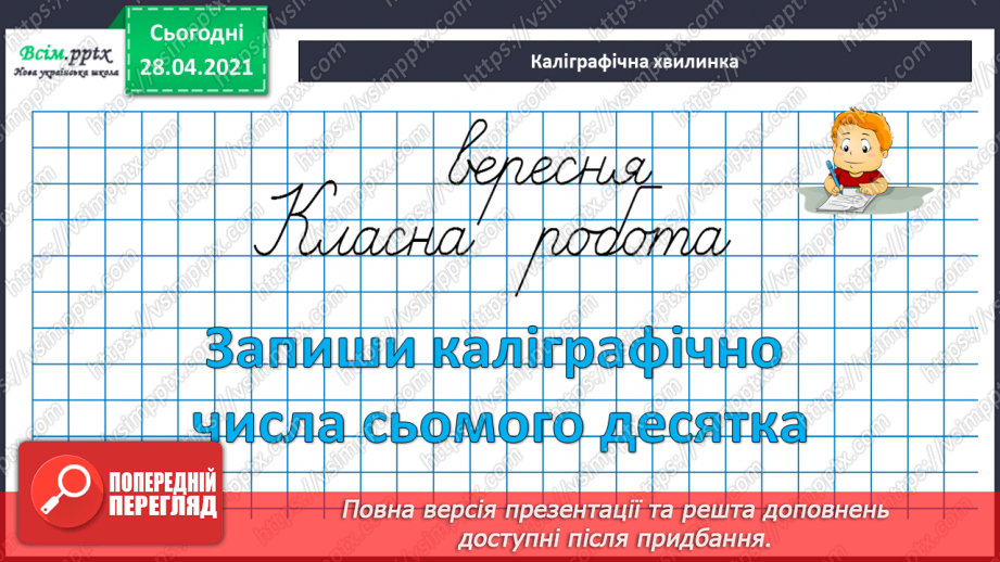 №003 - Додавання та віднімання чисел частинами. Складання і розв’язування задач вивчених видів.8