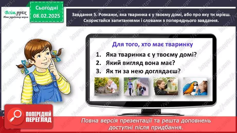 №078-79 - Розвиток зв’язного мовлення. Розкажи про домашніх улюбленців.19 №078-79 - Розвиток зв’язного мовлення. Розкажи про домашніх улюбленців.19