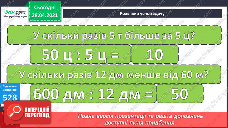 №137 - Закріплення знань учнів. Вправи і задачі на застосування вивчених випадків арифметичних дій.21 №137 - Закріплення знань учнів. Вправи і задачі на застосування вивчених випадків арифметичних дій.21