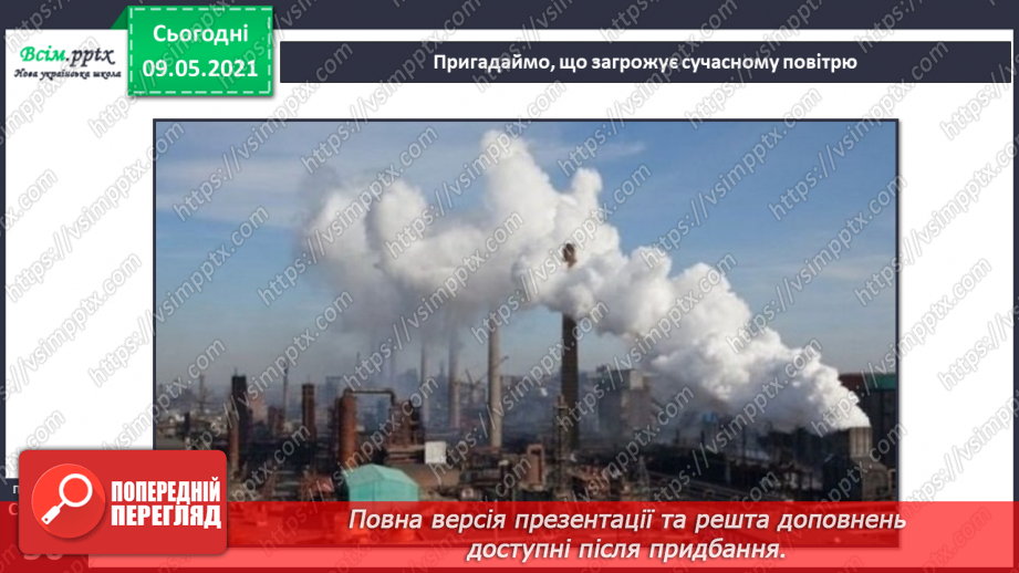 №035 - Як охороняти повітря від забруднення?4