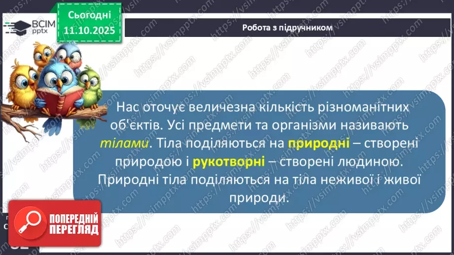 №0024 - Які тіла нас оточують і з чого вони складаються.5 №0024 - Які тіла нас оточують і з чого вони складаються.5