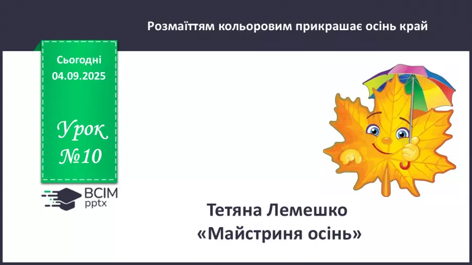 №010 - Тетяна Лемешко. «Майстриня Осінь».0 №010 - Тетяна Лемешко. «Майстриня Осінь».0