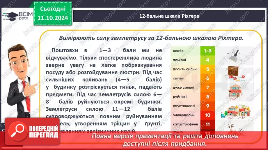 №15 - Землетруси. Вулканізм. Сейсмічні пояси Землі.16