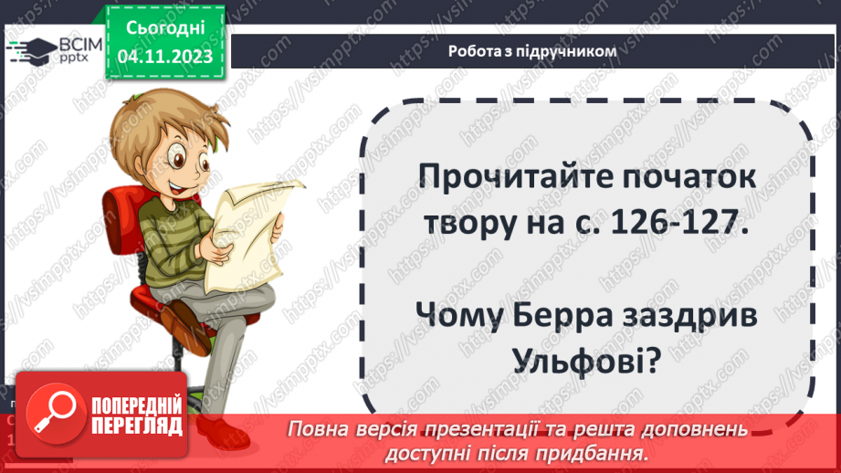№22 - Ульф Старк (1944-2017). «Чи вмієш ти свистати, Юганно?». Проблеми самотності (дітей і дорослих).8 №22 - Ульф Старк (1944-2017). «Чи вмієш ти свистати, Юганно?». Проблеми самотності (дітей і дорослих).8