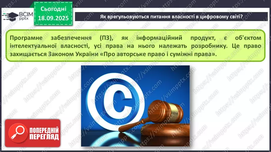 №10 - Інструктаж з БЖД. Власність у цифровому світі. Як не стати порушником8 №10 - Інструктаж з БЖД. Власність у цифровому світі. Як не стати порушником8