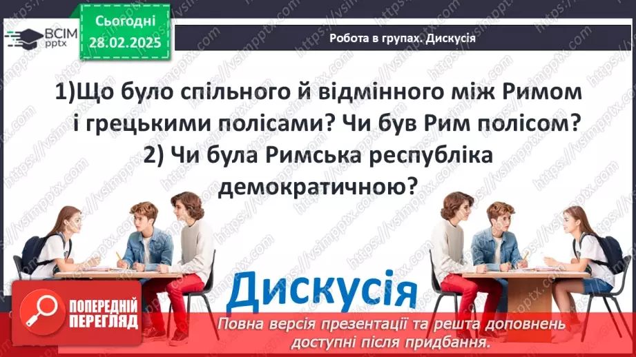 №50 - Найдавніша історія Риму: монархія та республіка23 №50 - Найдавніша історія Риму: монархія та республіка23