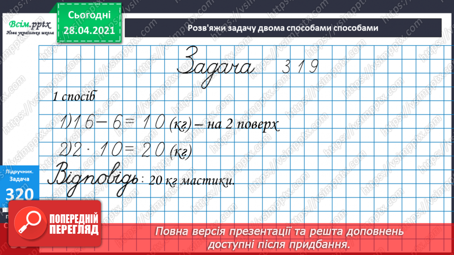 №114 - Множення одноцифрового числа на двоцифрове способом заміни множення додаванням. Розв'язування задач. Периметр прямокутника.19 №114 - Множення одноцифрового числа на двоцифрове способом заміни множення додаванням. Розв'язування задач. Периметр прямокутника.19