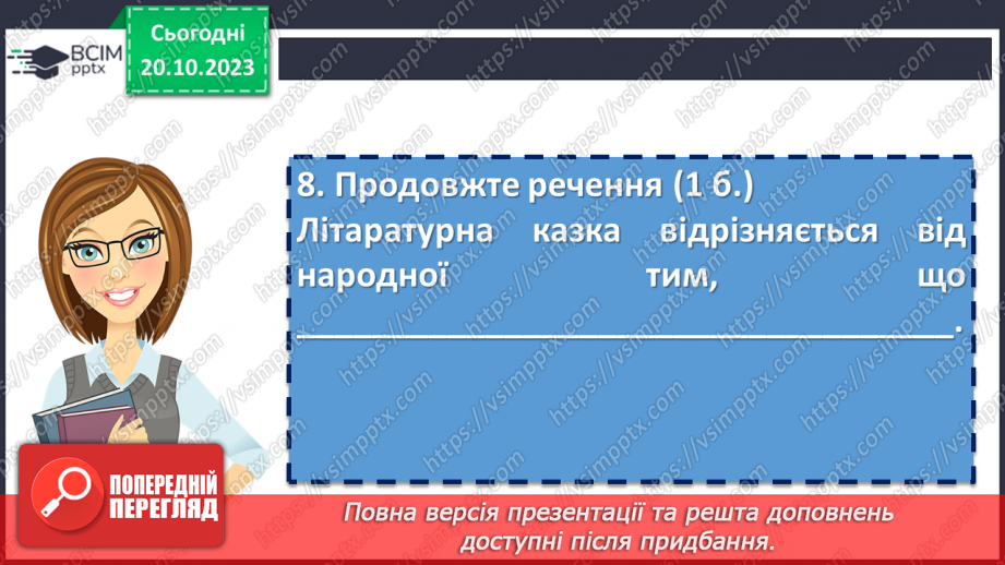 №17 - Діагностувальна робота №1 «Малі жанри фольклору та літератури. Народні та літературні казки»13 №17 - Діагностувальна робота №1 «Малі жанри фольклору та літератури. Народні та літературні казки»13