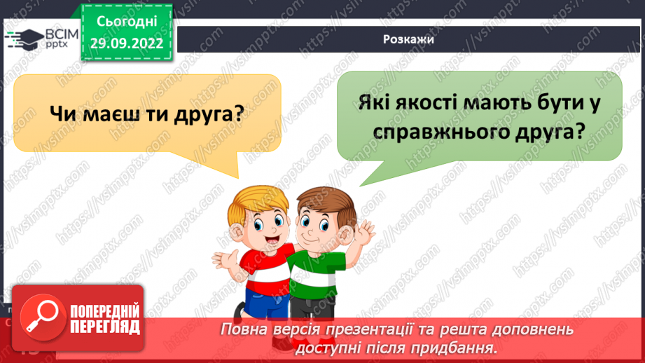 №07 - Стосунки з однолітками. Хто такий друг/ подруга? – вчимося товаришувати. Етапи становлення дружби.8