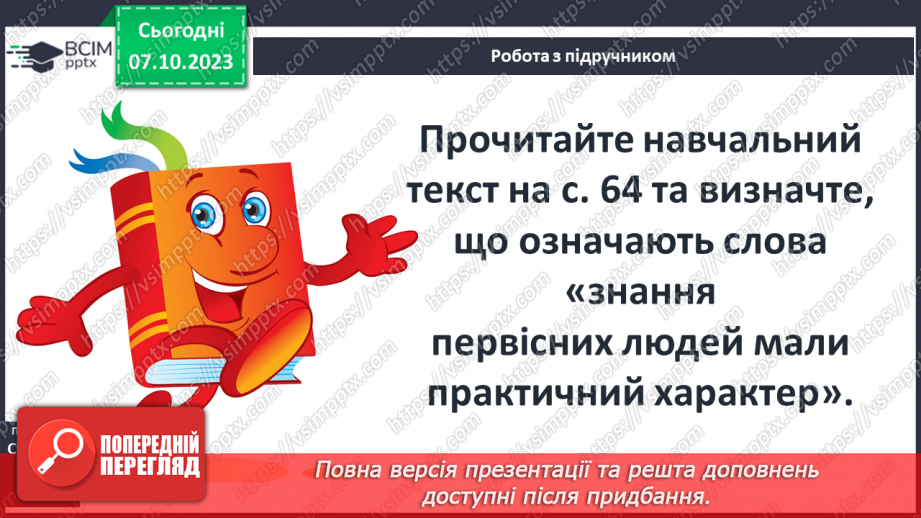 №13 - Первісна культура та релігійні вірування людей5 №13 - Первісна культура та релігійні вірування людей5