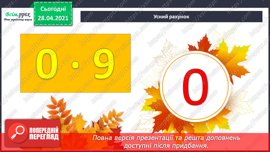 №045 - Ділення 0. Неможливість ділення на 0. Розв’язування задач зі збільшенням (зменшенням) чисел.4 №045 - Ділення 0. Неможливість ділення на 0. Розв’язування задач зі збільшенням (зменшенням) чисел.4