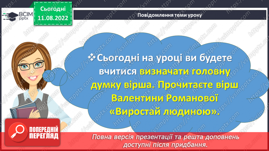 №006-7 - Людина без знань — як птах без польоту. Валентина Романова «Виростай людиною». Визначення головної думки вірша. (с. 10-11)3