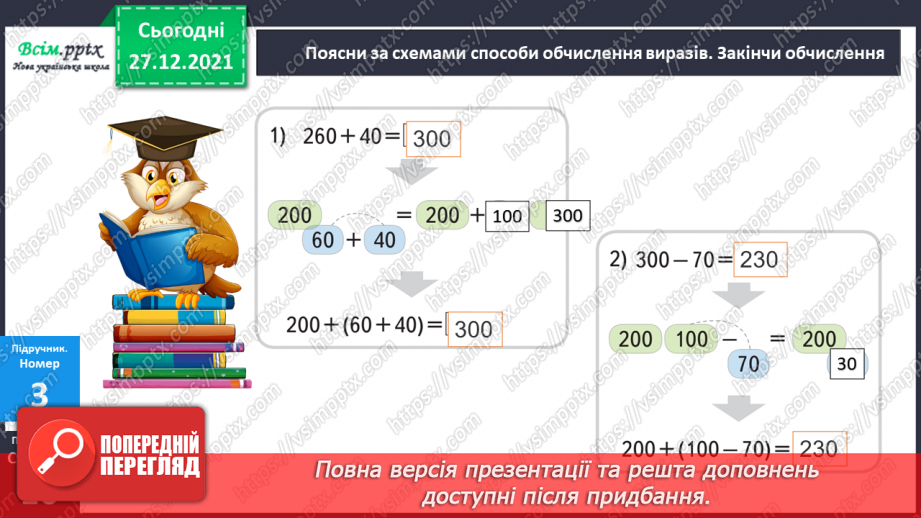 №084-85 - Додавання виду 260 + 40. Віднімання виду 300 – 70. Задача на знаходження четвертого пропорційного  (другий вид).15 №084-85 - Додавання виду 260 + 40. Віднімання виду 300 – 70. Задача на знаходження четвертого пропорційного  (другий вид).15