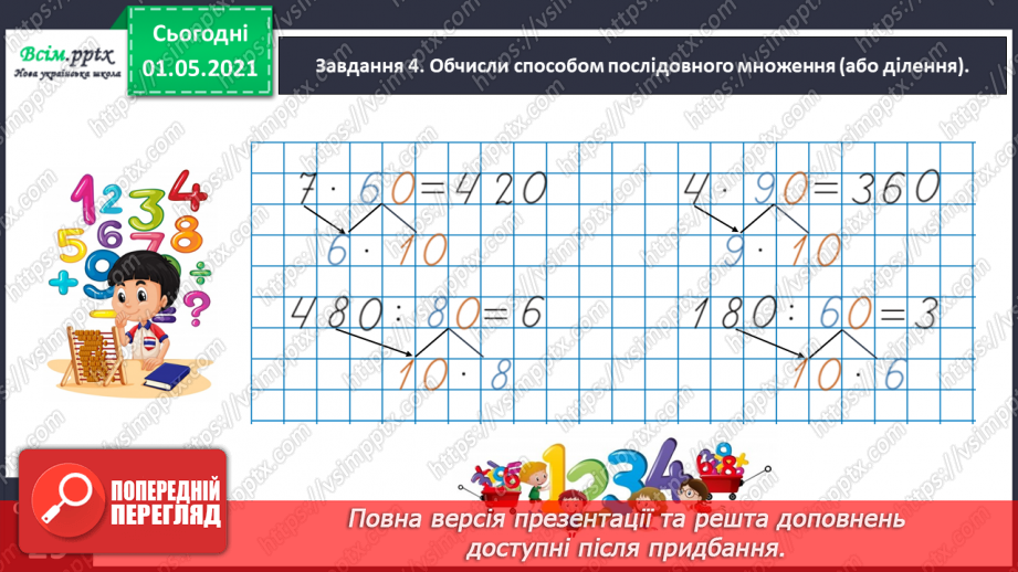 №100 - Використовуємо прийом послідовного множення і ділення15 №100 - Використовуємо прийом послідовного множення і ділення15