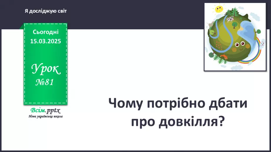№0081 - Чому потрібно дбати про довкілля0 №0081 - Чому потрібно дбати про довкілля0