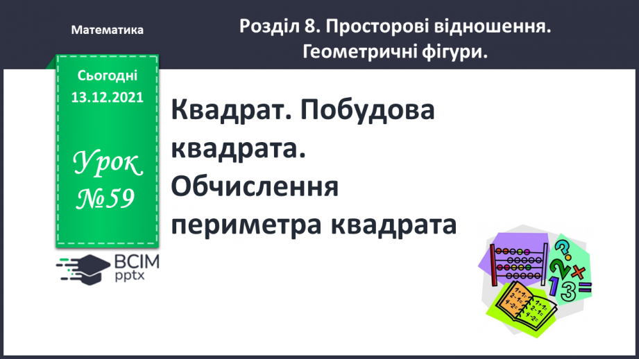 №059 - Квадрат. Побудова  квадрата. Обчислення  периметра  квадрата.0