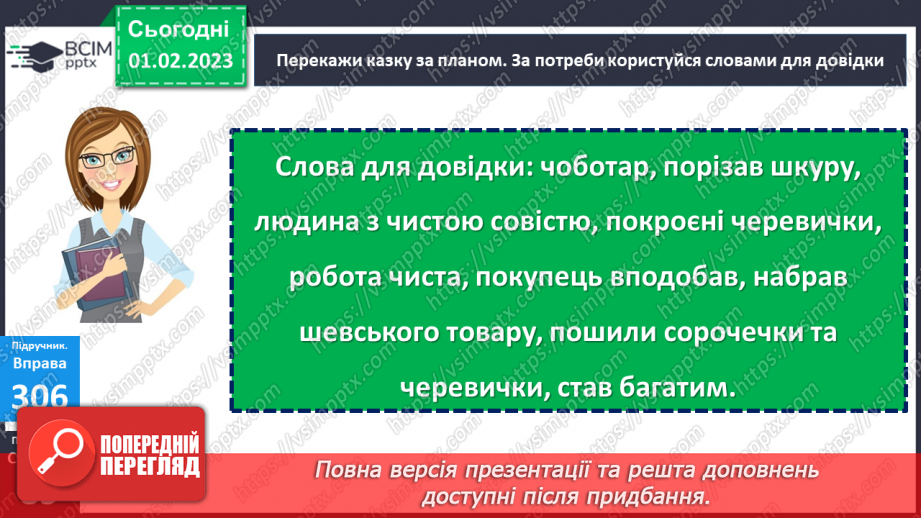 №078 - Урок розвитку  зв’язного мовлення 9. Тема «У гості до казки».  Вимова і правопис слова черевики19