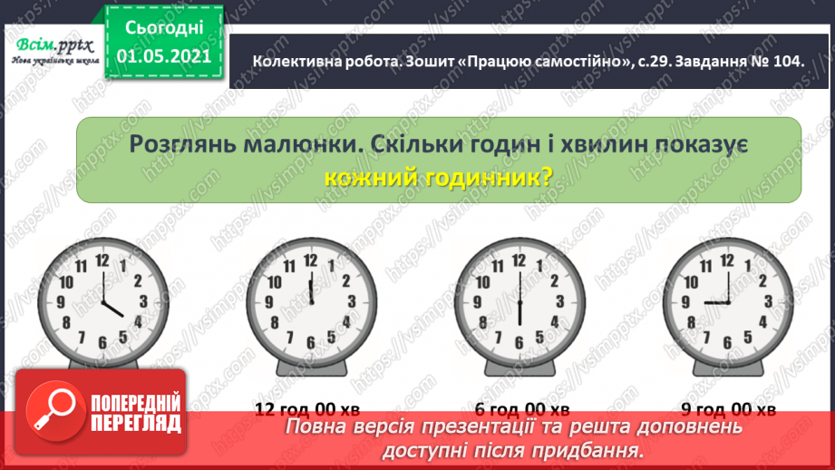 №042 - Визначаємо час за годинником20 №042 - Визначаємо час за годинником20