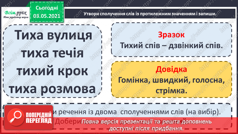 №035 - Протилежні за значенням слова— антоніми. Розпізнаю протилежні за значенням слова15