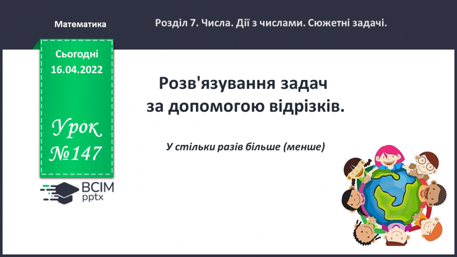 №147 - Розв'язування задач за допомогою відрізків.0 №147 - Розв'язування задач за допомогою відрізків.0