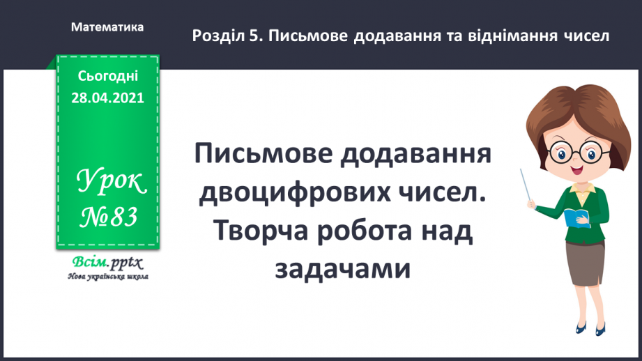 №083 - Письмове додавання двоцифрових чисел. Творча робота над задачею.0 №083 - Письмове додавання двоцифрових чисел. Творча робота над задачею.0