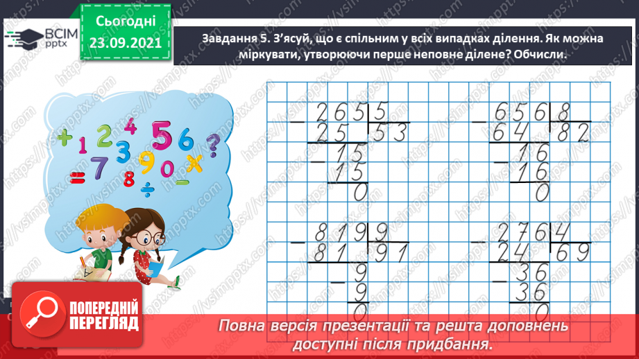 №028 - Виконуємо письмове ділення на одноцифрове число24 №028 - Виконуємо письмове ділення на одноцифрове число24