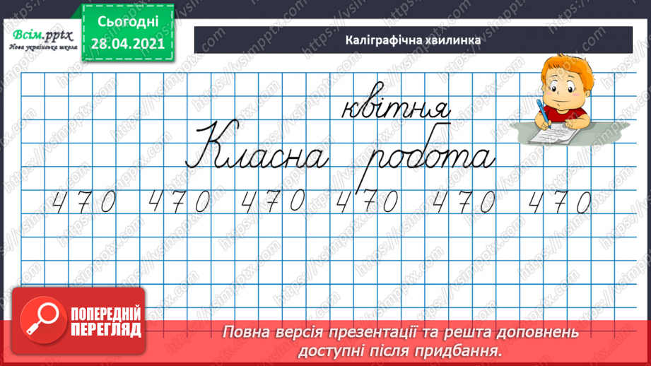 №150 - Повторення вивченого матеріалу. Дії з іменованими числами. Розв’язування задачі із двома запитаннями.8