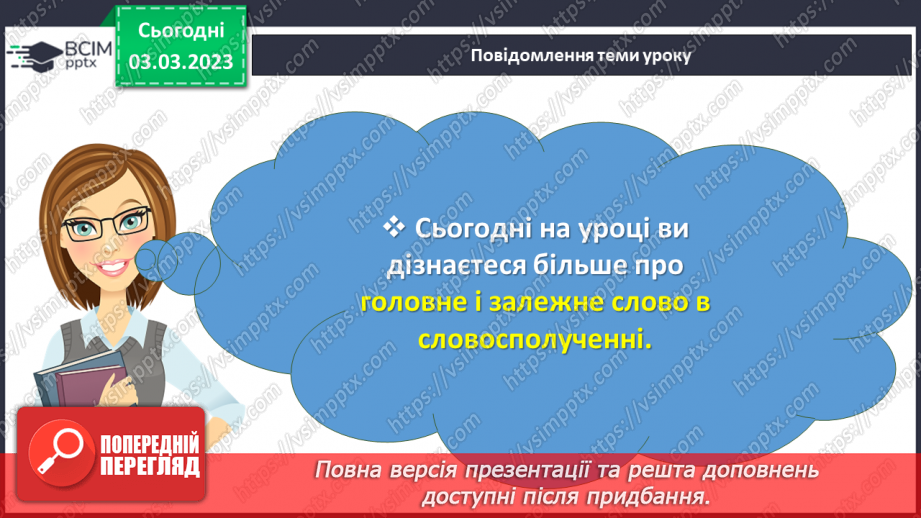 №104 - Головне і залежне слово в словосполученні.3 №104 - Головне і залежне слово в словосполученні.3