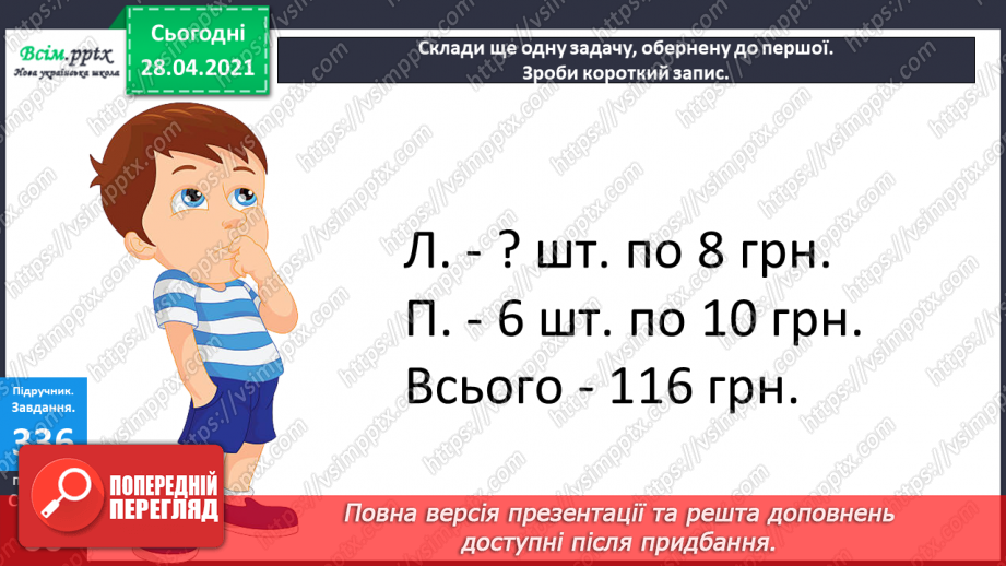 №116 - Ділення круглих чисел виду 800: 200. Дії з грошовими одиницями. Розв’язування і порівняння задач.27