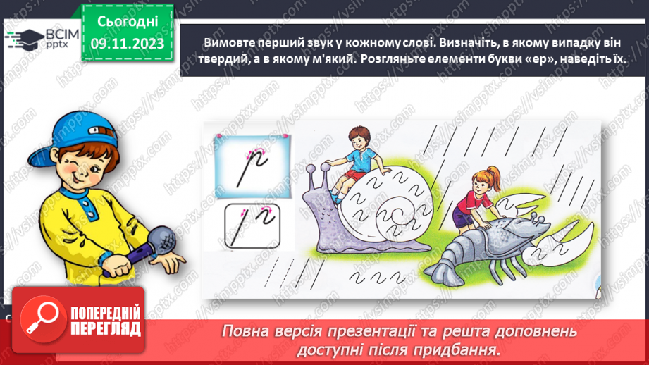 №082 - Написання малої букви р, складів, слів і речень з вивченими буквами12