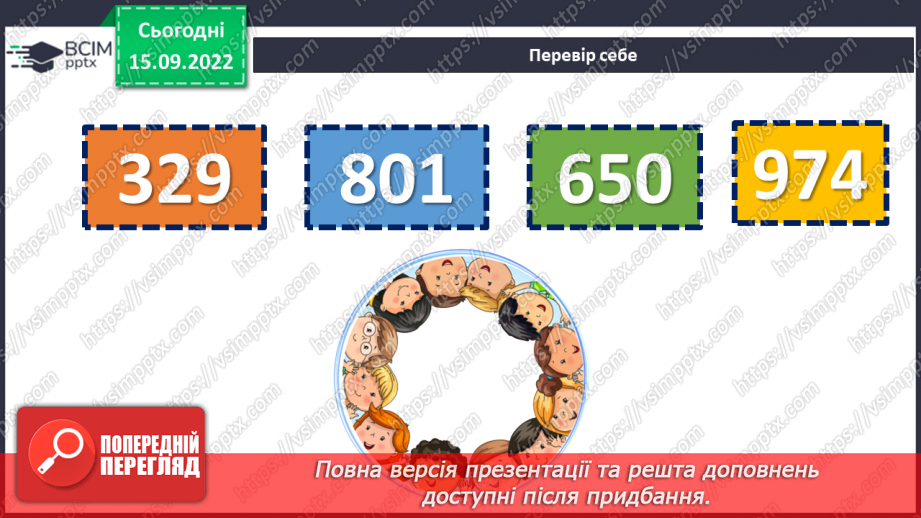 №023 - Розв’язування задач та обчислення виразів на застосування властивостей віднімання натуральних чисел.9