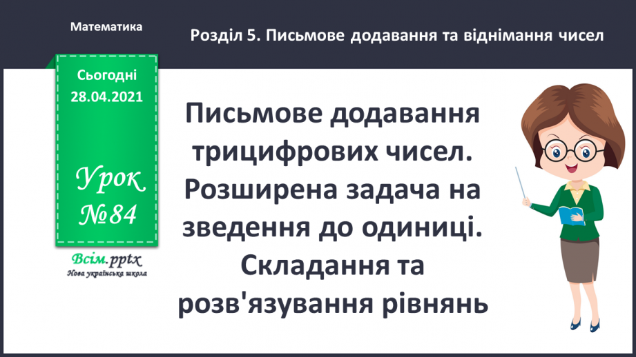 №084 - Письмове додавання трицифрових чисел. Розширена задача на зведення до одиниці. Складання та розв'язування рівнянь.0