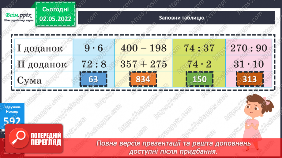 №158 - Арифметичні дії над числами в межах 1000. Розв’язування задач21