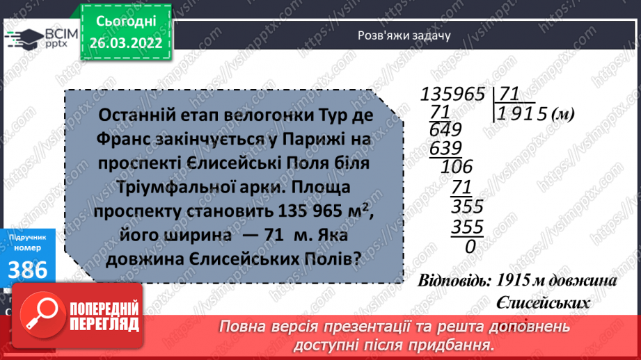 №134 - Практичне застосування найпростіших навичок знаходження площі прямокутника, довжини прямокутника за його площею та шириною.19 №134 - Практичне застосування найпростіших навичок знаходження площі прямокутника, довжини прямокутника за його площею та шириною.19