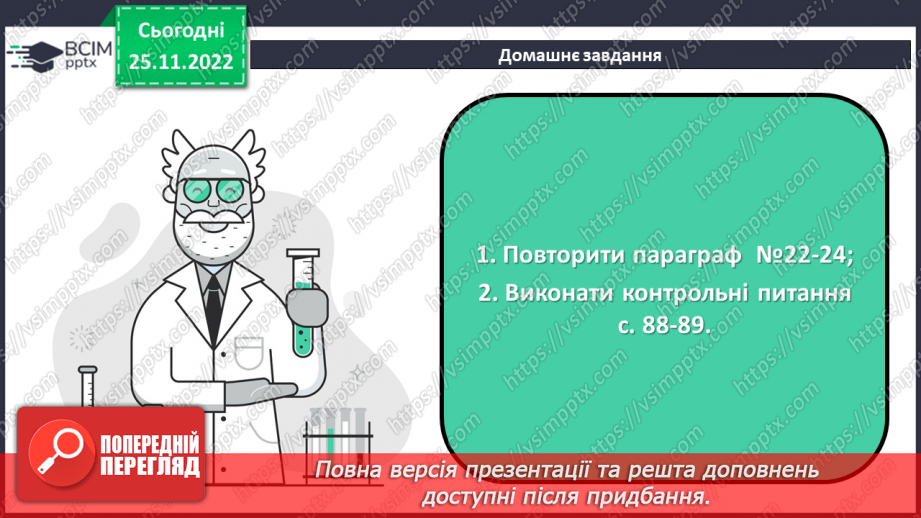 №30 - Робочий семінар №7. Екзо- й ендотермічні реакції, швидкість хімічних реакцій. Оборотні реакції.29