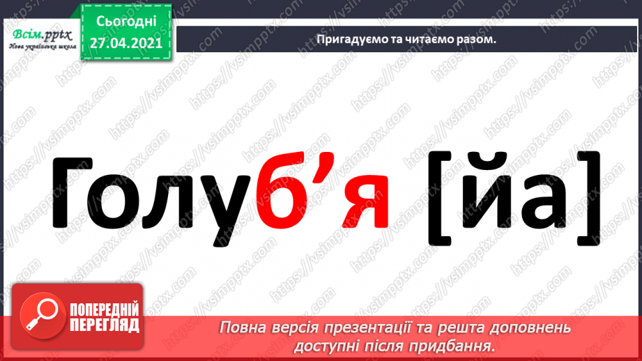 №006 - Апостроф. Навчаюся вимовляти і писати слова з апостро­фом.8