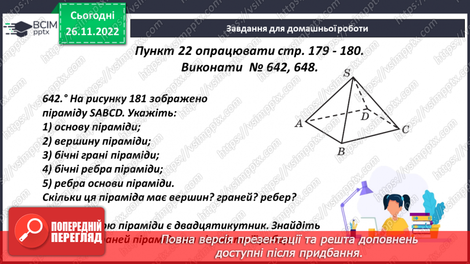 №073 - Піраміда. Розв’язування задач і вправ24 №073 - Піраміда. Розв’язування задач і вправ24