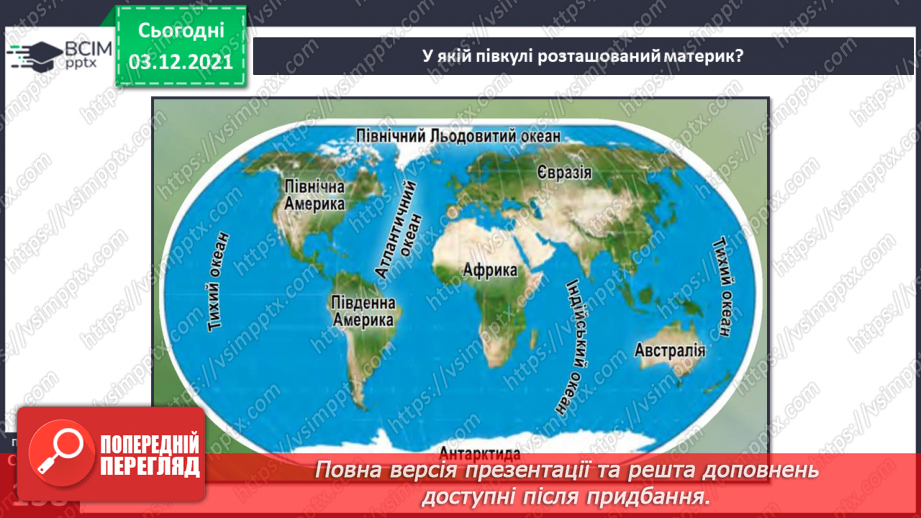 №043 - Чим Південна Америка відрізняється від інших материків?4