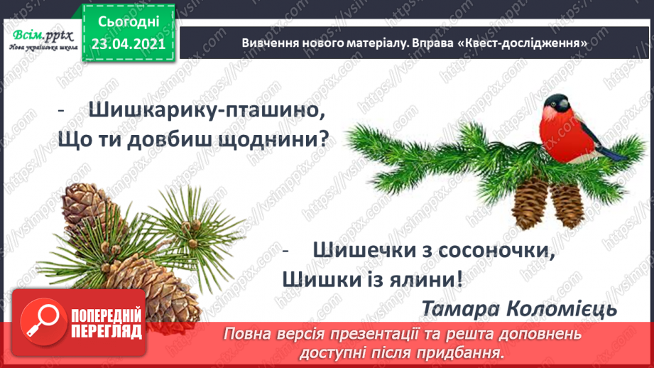 №053 - Звук [ш], позначення його буквою «ша». Виділення звука [иі] у словах. Читання слів, речень. Скоромовка.7