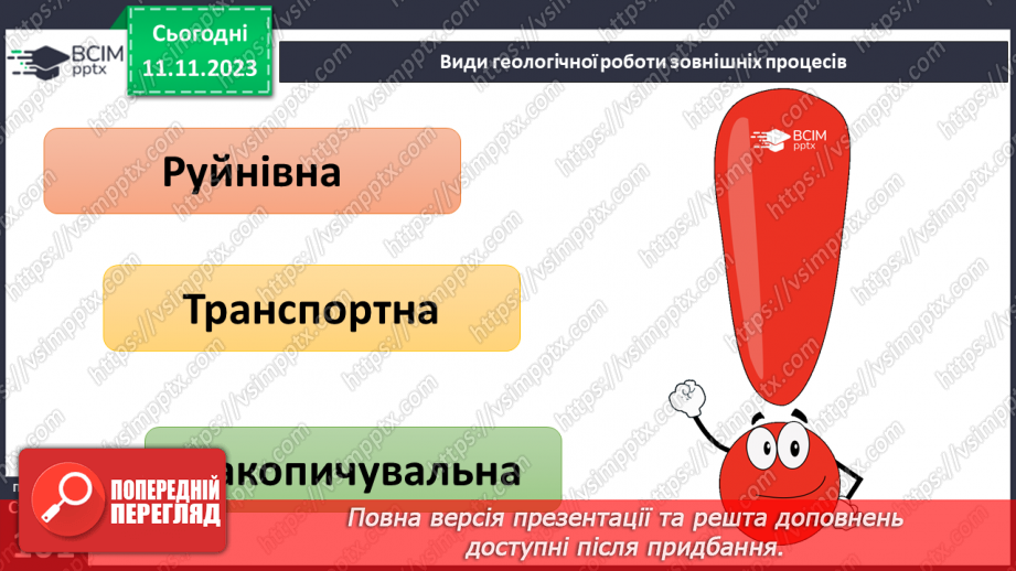 №23 - Робота текучих вод. Спостереження за наслідками роботи поверхневих текучих вод у своїй місцевості.5