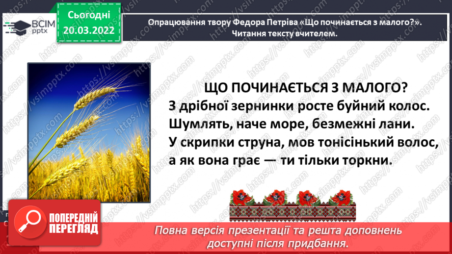№094 - Вічний зв’язок. Федір Петрів «Що починається з малого?».12