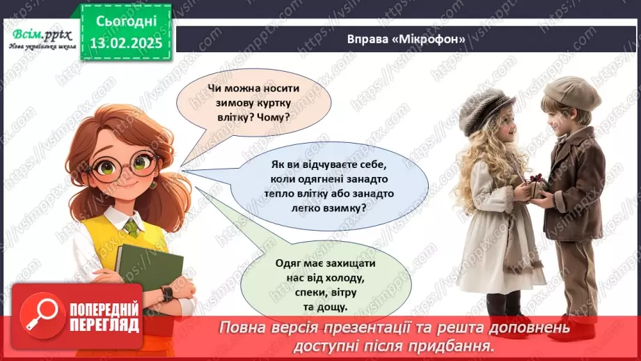 №23 - Основні відомості про правила догляду за одягом і взуттям. Поділ одягу та взуття відповідно до сезону.12