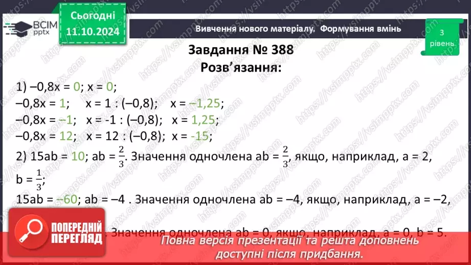 №024 - Одночлен. Стандартний вигляд одночлена.22 №024 - Одночлен. Стандартний вигляд одночлена.22