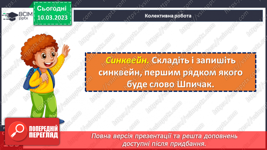 №53 - Образи хлопчиків, їхня невідступність у захисті гуманних переконань в оповіданні Євгена Гуцала «Лось».20