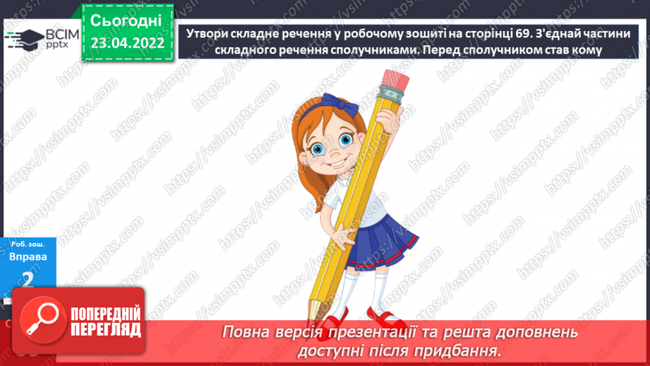 №151-152 - Поняття про складене речення26 №151-152 - Поняття про складене речення26