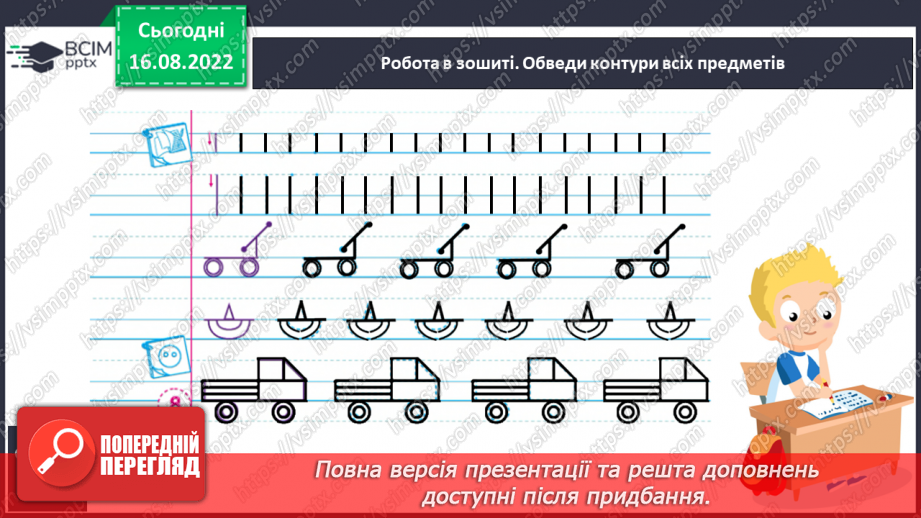 №012 - Міжрядкові (допоміжні), лінії сітки зошита(надрядкова, підрядкова). Пряма вертикальна лінія(коротка і довга).9