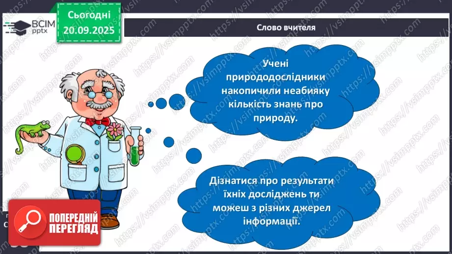 №015 - Джерела інформації про природу та способи її подання.6 №015 - Джерела інформації про природу та способи її подання.6
